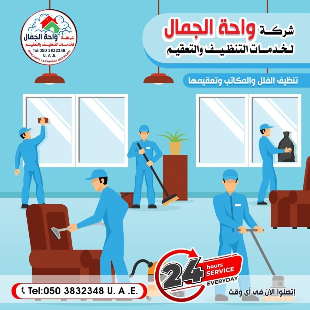 تنظيف المنازل: الدليل الشامل لتحقيق بيئة سكنية صحية ومفعمة بالراحة والجمال يعتبر البيت الملاذ الآمن والركيزة الأساسية التي تنطلق منها حياة الإنسان اليومية، والمكان الذي تبحث فيه العائلات عن الطمأنينة والاسترخاء بعد عناء العمل والمسؤوليات المتزايدة. وفي مجتمع عصري ومتسارع مثل مجتمع دولة الإمارات العربية المتحدة، حيث تتسم الحياة اليومية بالديناميكية والحركة المستمرة في مدن كبرى مثل دبي وأبوظبي والشارقة، أصبح الحفاظ على نظافة وترتيب البيوت تحدياً حقيقياً يتطلب وقتاً وجهداً قد لا يملكه الكثير من أصحاب الأعمال والأسر. ومن هنا، لم يعد مفهوم تنظيف المنازل مجرد رفاهية أو عملية تجميلية عابرة، بل تحول إلى ضرورة ملحة ترتبط ارتباطاً وثيقاً بالصحة الجسدية والنفسية لكل أفراد الأسرة. تتعرض العقارات السكنية في البيئة المحلية لتحديات مناخية مستمرة، لعل أبرزها موجات الغبار الدقيق والعواصف الرملية العارضة، بالإضافة إلى الرطوبة العالية التي تنشط خلال فصل الصيف وتساعد على ركود الأتربة داخل أنظمة التكييف والمفروشات. إن إهمال التنظيف العميق والممنهج يؤدي تدريجياً إلى تراكم الملوثات ومسببات الحساسية، وتراجع المظهر الجمالي للأثاث الفاخر والأرضيات الثمينة. في هذا الدليل الاستراتيجي المفصل من واحة الجمال (wahat aljamal)، سنستعرض بعمق علمي كافة المحاور المتعلقة بتنظيف البيوت، والفارق الجوهري الذي تصنعه التكنولوجيا والأيدي الماهرة في تحويل مسكنك إلى واحة حقيقية تشع بالنقاء والنظافة المستدامة طوال العام. الفوائد الحيوية للتنظيف الاحترافي والدوري للمنازل إن العيش في منزل نظيف ومنظم يترك أثراً عميقاً ومباشراً على جودة حياة السكان من عدة جوانب أساسية: 1. تنقية الهواء الداخلي ومحاربة أمراض الجهاز التنفسي تستقر جزيئات الغبار الدقيق وعث الغبار المنزلي (Dust Mites) غير المرئي في عمق السجاد، الستائر، ومراتب النوم. التصفية السطحية العادية لا تفلح في اقتلاع هذه الملوثات، مما يسبب تهيجاً مستمراً للجيوب الأنفية وأزمات الربو الحادة، لاسيما لدى الأطفال وكبار السن. التنظيف الاحترافي يضمن سحب هذه الجزيئات وتنقية الهواء الداخلي تماماً. 2. كسر حلقة انتشار الفيروسات والبكتيريا تعتبر أسطح المنازل التي يتم ملامستها بشكل متكرر يومياً—مثل مقابض الأبواب، مفاتيح الإضاءة، مساند الكنب، وحواف الطاولات—بؤراً خفية لتجمع ونقل الميكروبات بين أفراد العائلة. التطهير والتعقيم الدوري لهذه الأسطح بمواد مصرحة يضمن بيئة صحية ويحد من فرص انتقال العدوى الموسمية. 3. تعزيز الاستقرار النفسي وتقليل مستويات التوتر أثبتت الأبحاث النفسية أن الفوضى البصرية وتراكم الأوساخ في البيئة المحيطة بالإنسان يحفزان إفراز هرمون "الكورتيزول" المسؤول عن التوتر والقلق. في المقابل، الدخول إلى منزل نظيف، مرتب، وتفوح منه الروائح العطرية المنعشة يمنح العقل شعوراً فورياً بالراحة والهدوء النفسي، ويساعد على النوم العميق ورفع القدرة على التركيز والإنتاجية. الفرق بين التنظيف الروتيني والتنظيف العميق (Deep Cleaning) من ركائز العمل الاحترافي في واحة الجمال (wahat aljamal) توضيح الفارق بين مستويات التنظيف، لكي يتمكن العميل من اختيار الخدمة التي تناسب حالة منزله بدقة: التنظيف الروتيني الدوري (Regular Cleaning): هو التنظيف السطحي الذي يتم بشكل أسبوعي للحفاظ على الترتيب العام، ويشمل: كنس الأرضيات ومسحها بالممسحة العادية. ترتيب الأسرة وإزالة الفوضى الظاهرية في غرف المعيشة. نفض الغبار السطحي عن الطاولات والأجهزة الكهربائية. تنظيف حمام الضيوف بشكل سريع وتفريغ سلال المهملات. التنظيف العميق المكثف (Deep Cleaning): هو عملية شاملة وهندسية تستهدف أدق التفاصيل والمناطق المهملة التي لا تصل إليها الأيدي في التنظيف العادي، ويشمل: إزالة البقع المستعصية والدهون المتراكمة خلف وأسفل الأجهزة الثقيلة في المطبخ. غسيل وجلي جدران الحمامات بالكامل وتطهير الفواصل الإسمنتية من العفن والرطوبة. تنظيف مجاري التكييف، حواف النوافذ الداخلية والخارجية، والأبواب ومفاتيح الإضاءة. استخدام ماكينات الجلي لتلميع الأرضيات الرخامية أو البورسلان، وتعقيم الكنب والمفروشات بالبخار الحار. ينصح بالاعتماد على التنظيف العميق عند الانتقال لمنزل جديد، أو بعد أعمال الصيانة والديكور، أو كإجراء وقائي كل 3 أشهر. خطة عمل "واحة الجمال" لتنظيف المنازل خطوة بخطوة لتحقيق أعلى معايير الجودة الفندقية، تتبع فرق العمل لدينا بروتوكولاً مقسماً حسب المرافق لضمان عدم إغفال أي تفصيل: 1. غرف الاستقبال والمجالس (قلب المنزل) باعتبارها الواجهة التي تستقبل الضيوف، تحظى بعناية فائقة تشمل: نفض الغبار من الأعلى إلى الأسفل: تنظيف فتحات التكييف، الثريات الكريستالية العالية، وإطارات اللوحات، لضمان عدم سقوط الأتربة على الأسطح التي تم تنظيفها مسبقاً. العناية بالمفروشات والكنب: سحب الغبار العميق باستخدام مكانس صناعية متطورة، ومعالجة بقع الكنب بمواد تنظيف تحافظ على سلامة الأنسجة وخامات الأقمشة الفاخرة (مثل المخمل أو الجلد). تلميع الواجهات الزجاجية: تنظيف النوافذ والزجاج الداخلي والخارجي لإعطاء مظهر ناصع يسمح بدخول الإضاءة الطبيعية. 2. المطبخ: معايير صارمة لسلامة الغذاء المطبخ هو البيئة الأكثر عرضة لتراكم الزيوت والدهون نتيجة الطهي المستمر، ويتضمن تنظيفه: إزالة الدهون المحترقة: جلي أسطح الطهي (البوتجاز)، الأفران، والشفاطات المركزية بمذيبات دهون قوية وآمنة صحياً. تعقيم الكبائن والأحواض: تفريغ خزائن المطبخ ومسحها من الداخل لمنع الرطوبة التي تجذب الآفات، وتعقيم حوض الغسيل ومسارات الصرف. تطهير الأجهزة: مسح الثلاجة والميكروويف من الداخل والخارج بمواد صديقة للبيئة وخالية من الروائح النفاذة. 3. الحمامات: التطهير والتعقيم الكامل إزالة التكلسات الجيرية: تنظيف خلاطات المياه وصنابير الشور من الأملاح والترسبات الناتجة عن المياه، وتلميع زجاج كابينات الاستحمام. التعقيم الحراري: استخدام أجهزة البخار لقتل الجراثيم والفطريات في المراحيض والمغاسل لضمان بيئة صحية تماماً. قوة التكنولوجيا: أفضل الأجهزة والأيدي الماهرة لم تعد الأساليب التقليدية (الدلو والممسحة العادية) كافية لتلبية تطلعات الجودة الفائقة في دولة الإمارات. لذلك، تجمع واحة الجمال (wahat aljamal) بين ركيزتي النجاح: أفضل الأجهزة المتطورة والأيدي الماهرة. تقنية التنظيف بالبخار الحار (Steam Cleaning): نعتمد عليها لتنظيف وتعقيم الكنب، السجاد، والستائر في مكانها دون فك. يعمل البخار بدرجات حرارته المرتفعة وضغطه العالي على تفتيت أصعب البقع والدهون وقتل 99.9% من الميكروبات وعث الغبار، مع ميزة الجفاف السريع لحماية الأقمشة. ماكينات جلي الأرضيات: نستخدم معدات دوارة حديثة لجلي وتلميع الرخام، الجرانيت، والبورسلان، مما يعيد للأرضيات الثمينة لمعانها الأصلي البراق كالمرايا ويعالج الفواصل الإسمنتية. الكوادر البشرية الخبيرة: يمتلك فنيونا المهرة معرفة علمية واسعة بخواص المواد؛ فهم يدركون المنظف المناسب لكل خامة (مثل الباركيه الحساس للمياه أو الجلد الفاخر)، مما يضمن حماية ممتلكاتك الثمينة من التلف الناجم عن العشوائية. معايير اختيار أفضل شركة تنظيف منازل في الإمارات قبل حجز خدمتك القادمة، تأكد من مراجعة المعايير التالية لضمان تجربة مميزة وآمنة: الترخيص القانوني والاعتماد: أن تكون الشركة مسجلة رسمياً ومصرحة من البلديات والجهات الصحية المعنية في الدولة، لضمان حقوقك كعميل. استخدام مواد صديقة للبيئة: التأكد من أن المنظفات والمعقمات المستخدمة معتمدة، خالية من السمية والروائح الكيميائية النفاذة، وآمنة تماماً على الأطفال والحيوانات الأليفة. الموثوقية والأمان للعمالة: التعامل مع شركة توفر عمالة نظامية تخضع لفحوصات طبية وأمنية دورية، مما يضمن أمان منزلك وحماية خصوصية عائلتك. الشفافية المطلقة في الأسعار: تقديم خطط أسعار واضحة ومحددة بناءً على حجم المنزل أو عدد الغرف دون أي رسوم إضافية مخفية بعد انتهاء العمل. لماذا واحة الجمال (wahat aljamal) هي خيارك الأفضل؟ في واحة الجمال (wahat aljamal)، نفخر بمسيرتنا الممتدة منذ عام 2014 في تقديم أرقى خدمات التنظيف والتعقيم بالسوق الإماراتي. نحن لا نقدم مجرد خدمة تنظيف عادية، بل نصنع تجربة متكاملة تعيد لمنزلك بريقه وحيويته، متوافقة تماماً مع تطلعاتك ومعايير الجودة العالمية. نحن نلتزم التزاماً صارماً بمواعيدنا، ونوفر لعملائنا الكرام أحدث التكنولوجيات والمعدات الألمانية والأمريكية (المتوافقة مع هويتنا البصرية الجديدة باللونين الأزرق والأبيض التي تعكس النقاء والنظافة)، مدعومة بأمهر الكوادر البشرية المدربة لضمان راحتك وسلامة ممتلكاتك. لا تترك نظافة بيتك للعشوائية أو العمالة غير النظامية؛ اتصل بنا الآن في واحة الجمال (wahat aljamal) عبر قنوات التواصل الرسمية أو من خلال النقر على زر الواتساب الفوري المتواجد بالموقع، واحصل على استشارة مجانية ومعاينة سريعة بأيدي المحترفين!