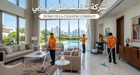 شركة تنظيف فلل في دبي